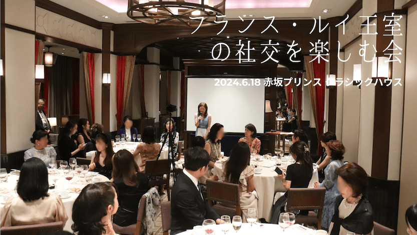 フランス・ルイ王室の社交を楽しむ会